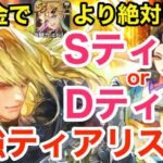 【ロマサガRS】無課金でリラよりアデルは絶対引け？ぶっ壊れ最強ティアリスト‼︎【無課金おすすめ攻略】