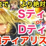 【ロマサガRS】無課金でリラよりアデルは絶対引け？ぶっ壊れ最強ティアリスト‼︎【無課金おすすめ攻略】