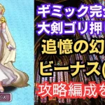 【ロマサガRS】ギミック完全無視!! 追憶の幻闘場 大剣の戦録 ビーナス シミュレートレベル5 攻略編成を解説 高難易度 クラウド・レルム編 ロマンシングサガリユニバース