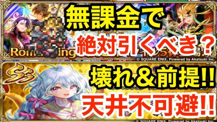 【ロマサガRS】無課金でリラは引くべき？ぶっ壊れターミン爆誕‼︎【無課金おすすめ攻略】