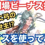 【ロマサガRS】超火力で弓の救世主に! アイスを最大育成して使ってみた 幻闘場 ビーナス シミュレートレベル5 弓の戦録 クラウド・レルム編ガチャ  Romancing祭 ロマンシングサガリユニバース