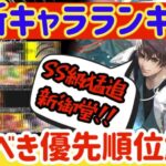 【ロマサガRS】最新キャラランキング！引くべき優先度解説★御堂＆アデル猛追【ロマンシングサガリユニバース】