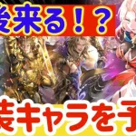 【ロマサガRS】今後来る！？実装キャラを予想【ロマンシングサガリユニバース】