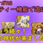 【ロマサガRS】陽属性が大幅強化！！【パーティー機能で遊ぼう】