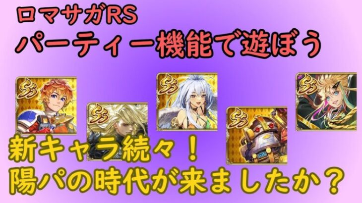 【ロマサガRS】陽属性が大幅強化！！【パーティー機能で遊ぼう】