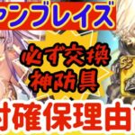 【ロマサガRS】バトルヴァンブレイズ！！絶対交換理由話す★必ず交換神防具【ロマンシングサガリユニバース】