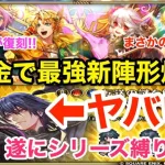 【ロマサガRS】無課金でバートランドがヤバ過ぎる‼︎新陣形でぶっ壊れデューン爆誕‼︎【無課金おすすめ攻略】