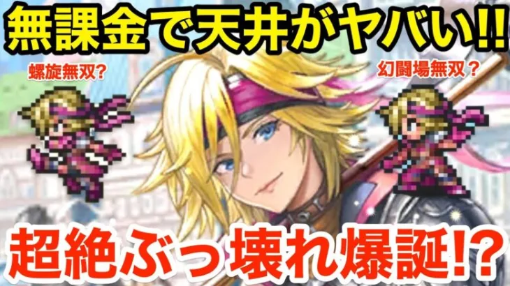 【ロマサガRS】無課金でローラで天井がヤバい‼︎超絶ぶっ壊れ爆誕⁉︎【無課金おすすめ攻略】