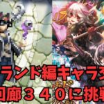 【ロマサガRS】バートランド編キャラ交えて螺旋回廊３４０に挑戦！【初見さん大歓迎】