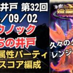 【ロマサガRS】久々のグレートレンジャーズ 全報酬獲得 80万スコア編成 挑戦の井戸「第32回 サウノックたちの井戸」2024/09/02 ロマンシングサガリユニバース