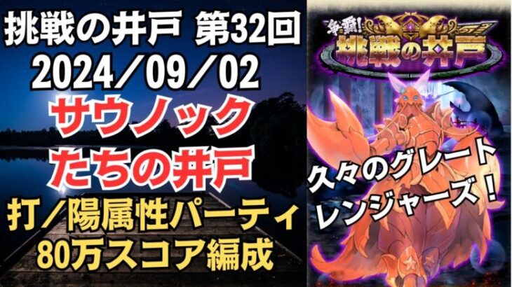 【ロマサガRS】久々のグレートレンジャーズ 全報酬獲得 80万スコア編成 挑戦の井戸「第32回 サウノックたちの井戸」2024/09/02 ロマンシングサガリユニバース