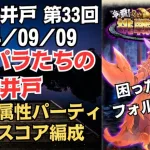 【ロマサガRS】突・熱・雷属性パーティで全報酬獲得 80万スコア編成 挑戦の井戸「第33回 インパラたちの井戸」2024/09/09 ロマンシングサガリユニバース