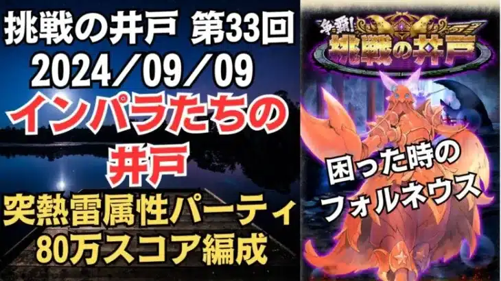 【ロマサガRS】突・熱・雷属性パーティで全報酬獲得 80万スコア編成 挑戦の井戸「第33回 インパラたちの井戸」2024/09/09 ロマンシングサガリユニバース