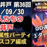 【ロマサガRS】打＋冷属性で全報酬獲得 80万スコア編成 挑戦の井戸「第36回 魚人たちの井戸」2024/09/30 ロマンシングサガリユニバース