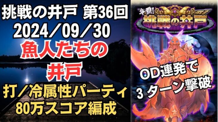 【ロマサガRS】打＋冷属性で全報酬獲得 80万スコア編成 挑戦の井戸「第36回 魚人たちの井戸」2024/09/30 ロマンシングサガリユニバース