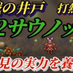 【ロマサガRS】※ランキング参照無し!!初見タマゴローの実力を見よう! 9月2日 挑戦の井戸 サウノック 報酬取り切り #ロマサガRS