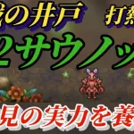 【ロマサガRS】※ランキング参照無し!!初見タマゴローの実力を見よう! 9月2日 挑戦の井戸 サウノック 報酬取り切り #ロマサガRS