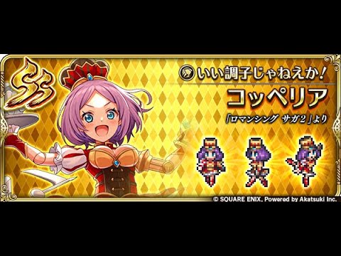 【ロマサガRS】コッペリア幻闘場お試し 幻闘場/体術 [H]ブッチャー Lv5 9ターン