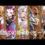 (ロマサガRS)追憶の幻闘場 [H]ビーナス(槍の戦録5) 攻略