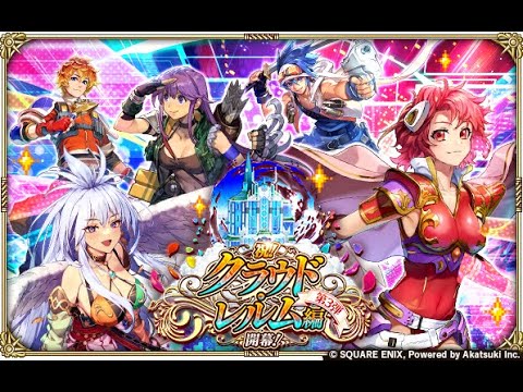 【ロマサガRS LIVE生放送】祝！クラウド・レルム編開幕！Romancing祭 シリュー編ガチャ!!【ロマンシング サガ リユニバース】