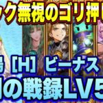 【ロマサガRS】力こそパワー！幻闘場ハード 大剣の戦録 ビーナスLV5ゴリ押し攻略