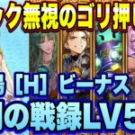 【ロマサガRS】力こそパワー！幻闘場ハード 大剣の戦録 ビーナスLV5ゴリ押し攻略