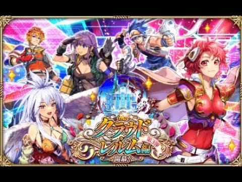 【ロマサガRS  Live】祝！クラウド・レルム編開幕！第3弾ガチャ！！