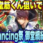 【ロマサガRS】新御堂筋くん狙いでﾋｸｿﾞｰ Romancing祭 御堂綱紀編