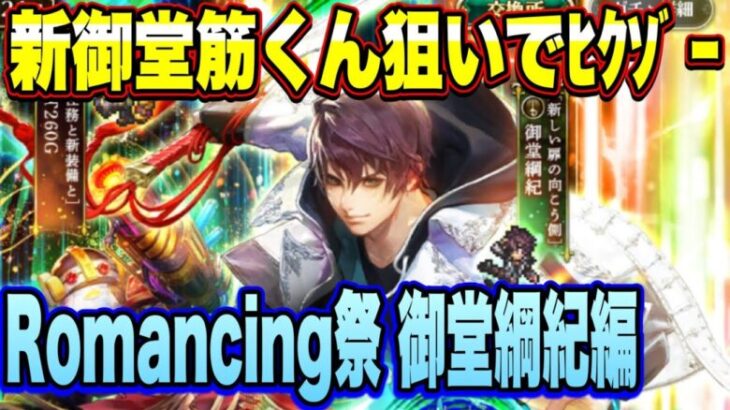 【ロマサガRS】新御堂筋くん狙いでﾋｸｿﾞｰ Romancing祭 御堂綱紀編