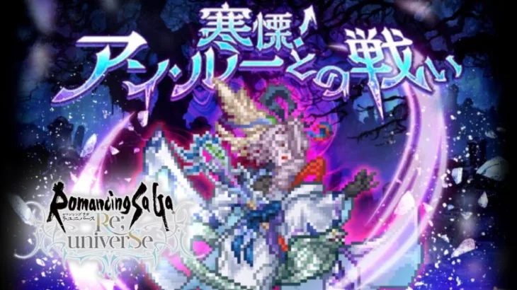 「ロマサガRS」寒慄！アン・ルーとの戦い (Romancing Difficulty) – Romancing SaGa Re;univerSe JP Ang Lugh Attack