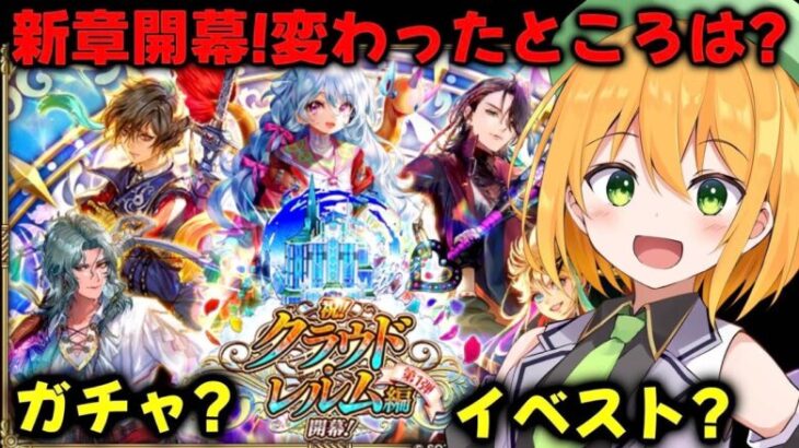 【ロマサガRS】新章きた！ガチャは引いたほうがいい？イベントストーリーって？アプデ部分徹底理解！ロマンシング サガ リ・ユニバース【新人VTuber/ゆうきこるね】