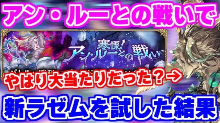 【ロマサガRS】あの最強編成との相性も抜群？アン・ルー戦でラゼムを試した結果…【ロマンシング サガ リユニバース】