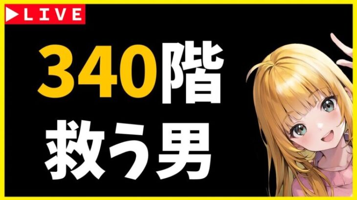 【ロマサガRS】３４０難民を救いまくる男。　09/21【無課金】