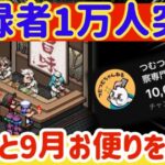 【ロマサガRS】御礼登録者数1万人突破振り返り★９月お手紙を考察【ロマンシングサガリユニバース】