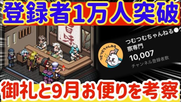 【ロマサガRS】御礼登録者数1万人突破振り返り★９月お手紙を考察【ロマンシングサガリユニバース】