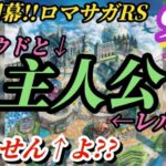 【ロマサガRS】クラウドとレルムガチャ!?新章開幕1発目のガチャは?? まずその世界観のネタバレから予想を拡げてみよう #ロマサガRS