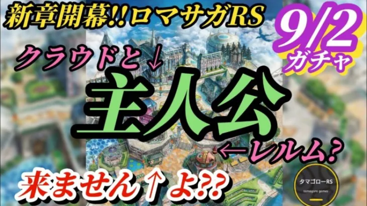 【ロマサガRS】クラウドとレルムガチャ!?新章開幕1発目のガチャは?? まずその世界観のネタバレから予想を拡げてみよう #ロマサガRS