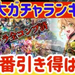 【ロマサガRS】11大ガチャランキング！今1番引き得はこれ！9月キャラ全コンプ済【ロマンシングサガリユニバース】