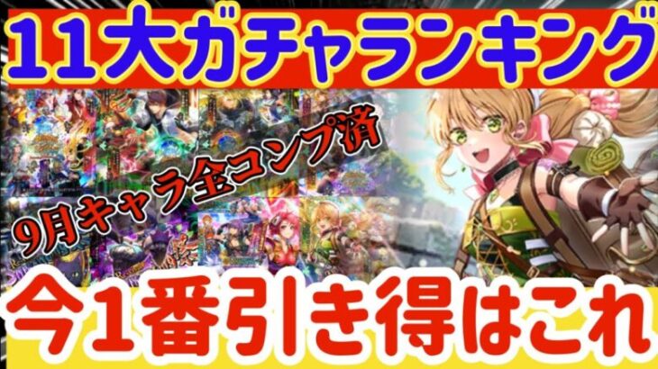 【ロマサガRS】11大ガチャランキング！今1番引き得はこれ！9月キャラ全コンプ済【ロマンシングサガリユニバース】