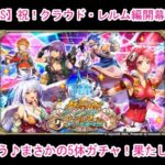 【ロマサガRS】祝！クラウド・レルム編開幕第3弾ガチャ引いていこう♪