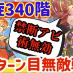 【ロマサガRS】禁断アビ術無効！！螺旋340階3～6ターン目無敵戦法解説【ロマンシングサガリユニバース】