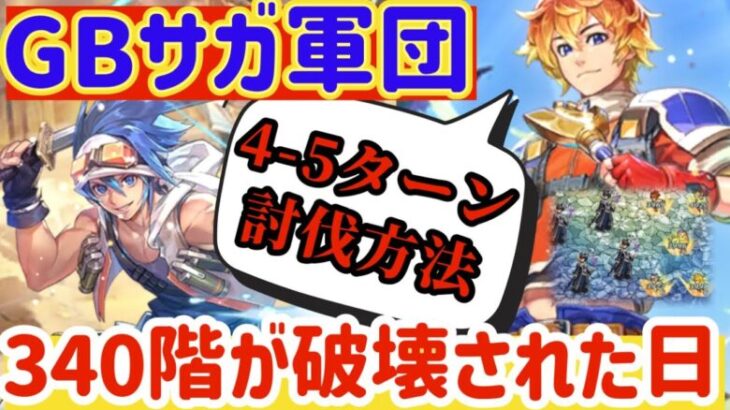 【ロマサガRS】螺旋340階が4~5ターンで破壊された日・・驚異のGBサガ軍団【ロマンシングサガリユニバース】