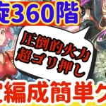 【ロマサガRS】螺旋360階安定編成簡単クリア★リラ超火力ごり押し【ロマンシングサガリユニバース】