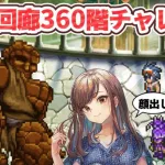 【ロマサガRS】螺旋回廊360階チャレンジ【顔出し】#ロマサガRS