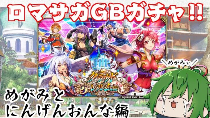 【ロマサガRS】新章ガチャ第3弾！サガGB編！！【越後コイノスケ】