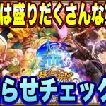 【ロマサガRS】今回もガチャは盛りだくさん！　祝！クラウド・レルム編開幕！第4弾お知らせ確認雑談動画ｲｸｿﾞｰ