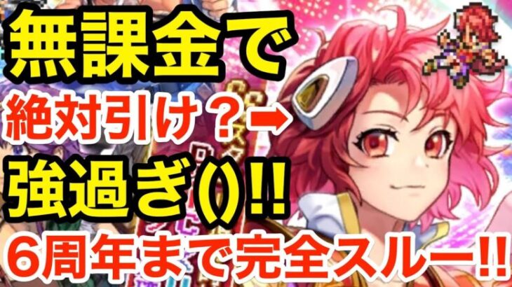 【ロマサガRS】無課金でシリューは絶対引け？6周年まで完全スルー‼︎【無課金おすすめ攻略】