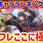 【ロマサガRS】最新キャラランキング！9月インフレここに極まる【ロマンシングサガリユニバース】