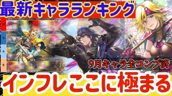 【ロマサガRS】最新キャラランキング！9月インフレここに極まる【ロマンシングサガリユニバース】