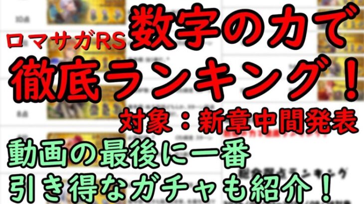 【ロマサガRS】数字の力で徹底ランキング！「9月中間発表」&「引き得ガチャ解説」